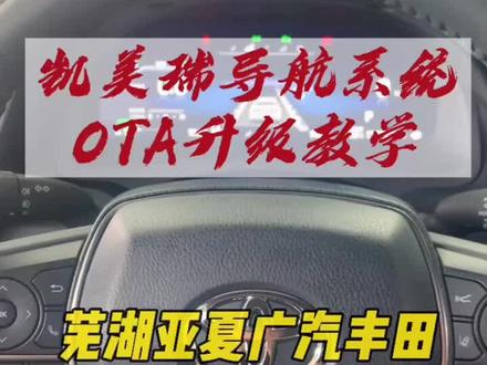 #汽车小常识 #广汽丰田 全新凯美瑞导航系统OTA升级教学,有用记得点赞加关注哦~