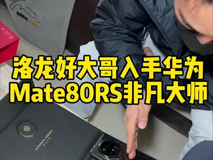 洛龙好大哥Mate70RS换80RS非凡大师! #洛阳#洛阳同城 #Mate80RS