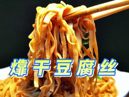 大厨分享㸆干豆腐丝,小店里的家常菜,无法形容口感让你爱不释口#豆皮 #干豆腐 #家常菜 #东北菜