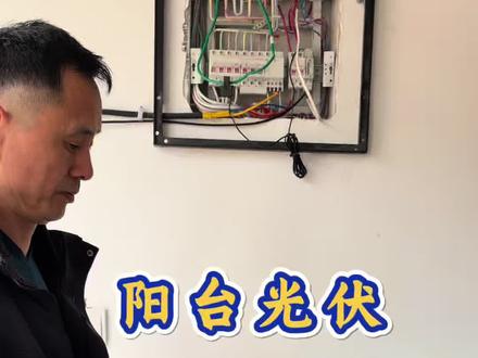 阳台光伏,防逆流电表该如何安装?以及它的使用方法#光伏 #光伏安装 #新能源 #阳台光伏 #光伏发电