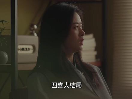 #四喜 大结局:知夏生下畸形二胎,知冬结婚又被碧晨离婚,明珠二婚嫁给医生#蒋欣 #神奇的闲鱼 #闲鱼省钱神券 #下单之前先上闲鱼