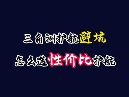 点三角洲护子怎么避坑,如何选性价比护航 #三角洲护航性价比推荐 #三角洲护航俱乐部 #三角洲俱乐部测评 #三角洲护航在哪个平台找 #三角洲护航口碑最好的俱乐部
