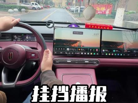 红旗挂挡趣味播报你们知道怎么弄得吗,分享码给大家。#每天一个用车知识 #红旗hs6phev #玩转红旗HS6PHEV旗妙场景 #红旗HS6PHEV #我的红旗OOTD
