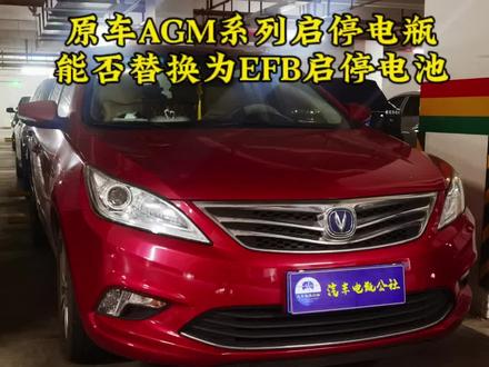 长安逸动电瓶坏了,上门更换瓦尔塔启停60ah蓄电池,原车AGM启停电瓶,能否替换为EFB启停电瓶 #汽车电瓶公社#汽车电瓶 #长安逸动 #上门换蓄电池#瓦尔塔蓄电池