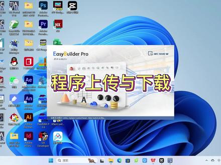 威纶通触摸屏程序上传与下载 #威纶通 #触摸屏 程序上传与下载