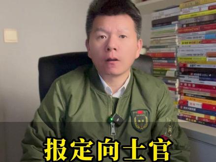 定向士官体检淘汰率高?这些坑要避开 #定向军士 #体检 #当兵 #志愿填报 #部队
