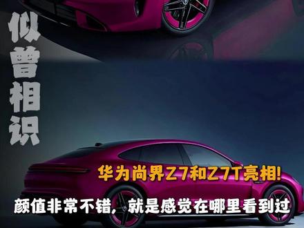 华为尚界Z7电光紫粉亮相 3月底即将上市,就是总感觉在哪见过#尚界Z7新色夯爆了 #尚界Z7电光紫粉 #保时捷
