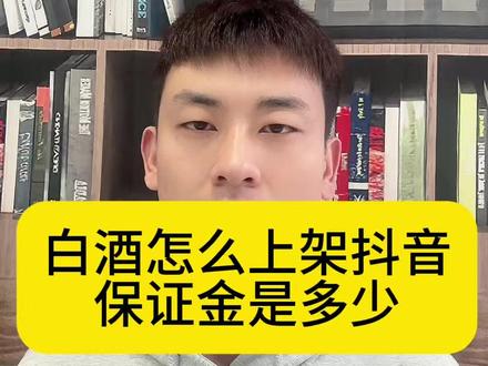 白酒怎么上架抖音?保证金是多少? 怎么在抖音卖白酒?抖音白酒类目怎么开通?白酒上架抖音需要什么证件?怎么把自家生产的白酒上架抖音?白酒可以用小作坊证上架抖音? #白酒类目怎么开通 #白酒怎么做抖音 #白酒上架 #抖店上架 #抖音运营 @DOU+上热门