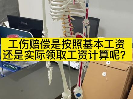 工伤赔偿是按照基本工资还是实际领取工资计算呢?#工伤 #法律咨询