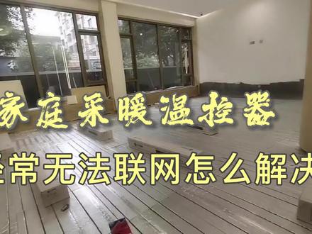 你遇到过采暖温控器经常掉网无法连接吗?你知道怎么解决吗? #地暖 #电地暖 #舒适家居系统 #采暖 #电采暖