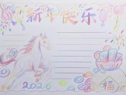马年手抄报 新年手抄报#马年手抄报 #新年手抄报 #手抄报模板 #手抄报 #彩铅
