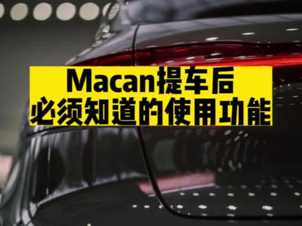 保时捷Macan提车后,第一时间必须知道的实用使用功能-第一集#保时捷 #抖音汽车 #保时捷macan #porsche