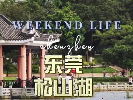 东莞松山湖徒步露营骑行好去处 松山湖
适合深圳牛马周边游
周末自驾半天时间
可以徒步,露营,骑行,垂钓
#这也能开播 #暑期出游开播 #湖畔露营地 #城市周边露营好去处 #深圳