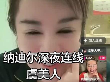 纳迪尔与虞美人连线后下播后续,会长给盈公主深度分析纳迪尔是否合适@纳迪尔 @👑盈公主👑1号去香港🇭🇰❤️ @盈公主视频负责人老周 #虞美人于文红