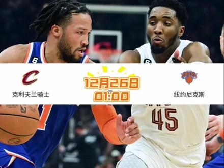 骑士vs尼克斯:米切尔状态火热,唐斯独木难支?#尼克斯 #骑士 #篮球解说