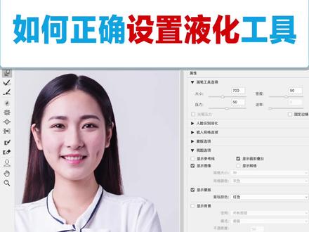 使用液化工具之前,属性要如何设置呢?只输出不省略步骤的干货原理教程。#ps修图 #ps零基础入门 #ps液化