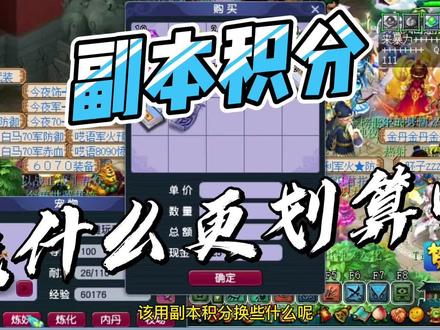 副本积分兑换物品的性价比 #怀旧游戏 #经典游戏 #回合制 #副本积分 #梦幻西游 #梦幻西游2 #游戏攻略