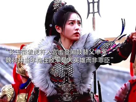 长玉带着虎符入宫为父申冤,她的爹爹魏祁林是大英雄而非罪臣。#田曦薇 #歌曲厌弃生长痛