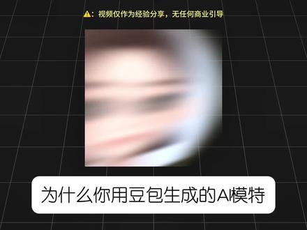 如何用豆包生成【超真人感】的AI模特,一条指令就能搞定 #豆包 #AI指令 #干货分享