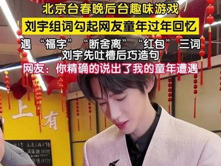1月26日 #北京台春晚 后台,刘宇玩组词游戏时抽到 “福字”“断舍离”“红包” 三个词,先吐槽关联度低,随即灵机一动结合童年经历造句,勾起众人过年收红包的共同回忆。(记者 李鹏毅)#刘宇