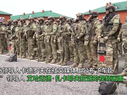 高级别的投诚!车臣叛军营首领投诚车臣,卡德罗夫为其举行阅兵