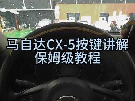 第36集|马自达CX-5按键保姆级教程
OFF是关闭视频里说错了抱歉
#汽车博主 #马自达 #经验分享 #好车推荐官