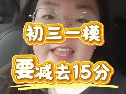 减去15分 真正角逐才开始#中考 #高考 #升学