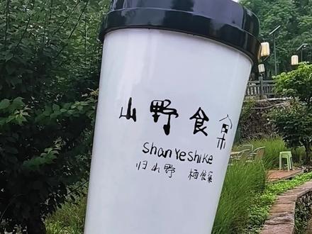 回村拾趣,山野食窠,天台城区边缘好去处 #咖啡 #慢生活 #治愈系 #网红打卡地 #吃喝玩乐分享计划