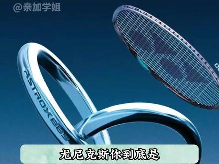 尤尼克斯你到底是卖什么的 #羽毛球 #尤尼克斯 #搭档 #懂的都懂