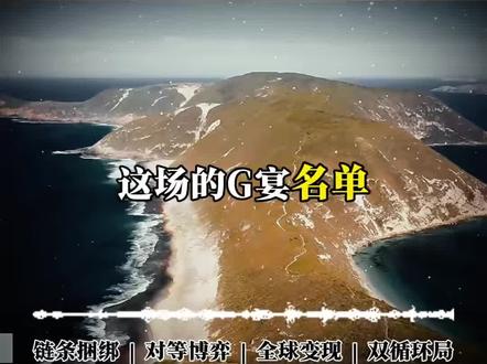 国宴的谋略 这不是一场普通的晚宴 更是一场无声的较量
#我要上热门 #国宴 #特朗普 #马斯克 #国运