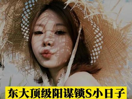 东大顶级阳谋小本子无解。 #热点 #观点分享