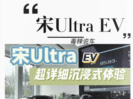 比亚迪宋Ultra EV 超详细体验,不止闪充+长续航,还有惊喜!#比亚迪#宋ultraev