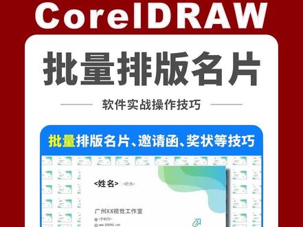 #CDR CDR批量排版名片小技巧,提升工作效率400%#CorelDRAW #coreldraw教程 #coreldraw基础教程 #cdr教程 #cdr基础教程 #cdr技巧 #cdr学习 #平面设计 #平面设计教程 #平面设计师 #平面设计培训 #广告设计 #广告设计制作 #干货分享 #设计 #版式设计 #海报设计 #零基础学设计 #平面广告设计 #名片设计 #排版 #排版