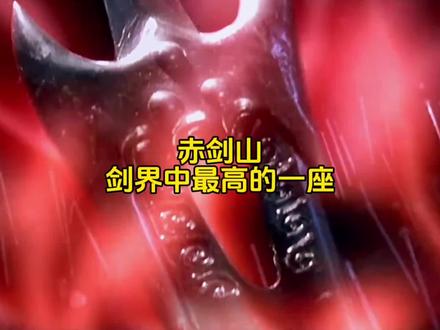#武侠 赤剑山是剑界中,最高的一座!