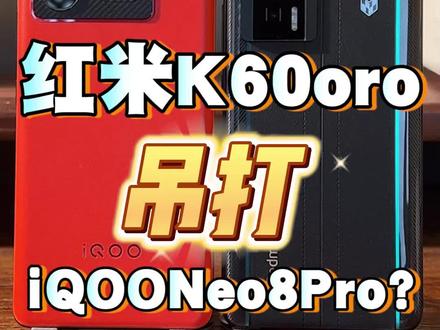 2022年的红米k60 pro吊打2023的iqoo neo 8 pro?#手机 #玩转数码 #游戏 #iqoo #红米 #王者