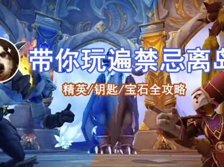 魔兽世界10.07 带你玩遍禁忌离岛#魔兽