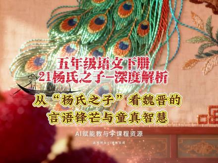 5.68五年级语文下册《21杨氏之子》深度解析:从“杨氏之子”看魏晋的言语锋芒与童真智慧#五年级语文 #AI创作浪潮计划 #有用内容创作计划 #创作人计划 #优秀创作者扶持计划