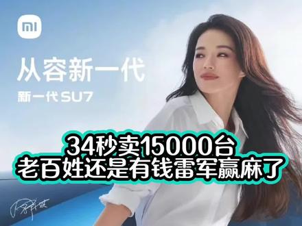 小米发布新一代su7,舒淇给su7代言!天生代言人!#小米#雷军#su7#舒淇#家鑫闲聊