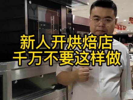 第一次开店的你当时做过详细预案吗?还是脑子一热就冲上去了?#烘焙设备 #烘焙店 #小白创业 #开店经验