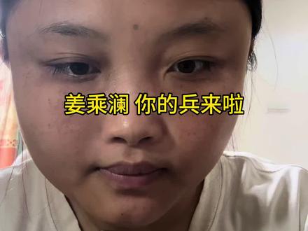 跟姜乘澜老师学习化妆的第一天以失败告终 #姜乘澜 #普通女生练化妆 #提升化妆水平 #我偏要给岁月点颜色看看 #学化妆的意义