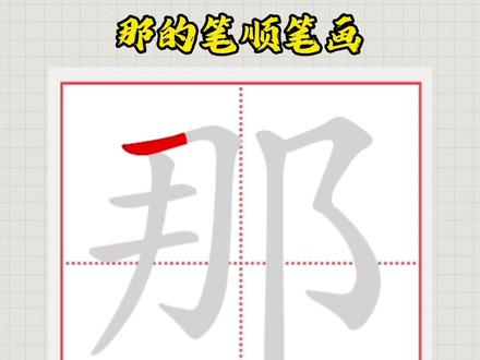 那的笔顺笔画#笔顺笔画 #汉字 #练字