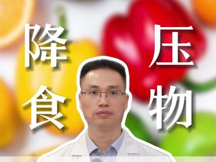 降压不一定要吃药,三种家常食物,血压越吃越稳 #高血压 #高血压饮食 #科普 #医疗健康创作训练营 #抖出健康知识宝藏