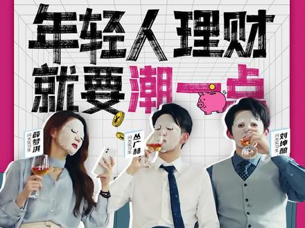 #年轻人理财就要潮一点 用【涨乐财富通App】投顾管家帮打理,养身投资我很潮!#成涨快乐