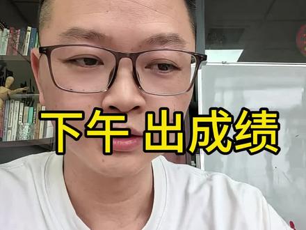 今天下午 5.8 出成绩 今天下午 5.8 出成绩#福建教师招考