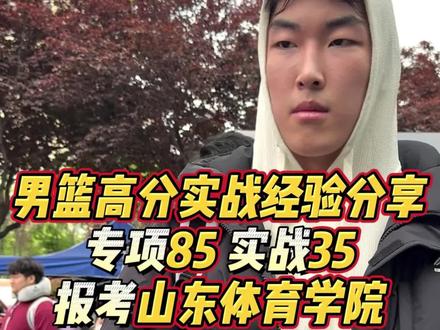 男篮高分实战经验分享 专项85 实战35 报考山体 #篮球 #单招考试 #篮球单招 #杭州柏木训练营 #实战