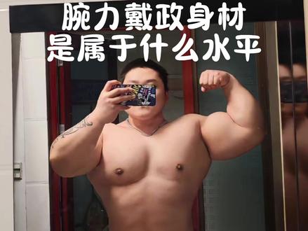 腕力戴政的维度和力量 #力量 #健身 #腕力