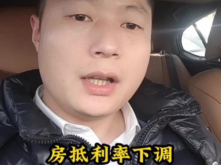 房贷利率下调
#邯郸 #同城热点 #房贷 #利率 #银行