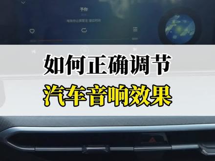 如何正确调节汽车的音响效果?#用车有妙招 #带你懂车 #国庆提前享 #逸动plus #懂车小知识