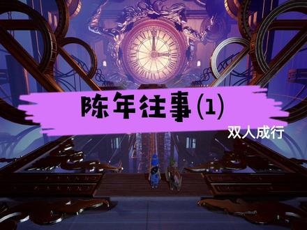 双人成行之陈年往事(1)#双人成行攻略 #双人成行游戏 #双人成行