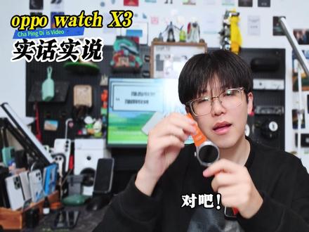 oppo watchX3真体验,我憋了一肚子话想说~ 没有花里胡哨的整活,只有从真实的用户角度的深度体验,oppo watch X3运动检测准不准?健康管理真的有用吗?跟上一代比都有哪些明显的升级?它有哪些亮点,又有哪些不足,它值不值得买,适合谁买?看这一个视频就够了~#oppowatchx3 #科技下一站 #数码科技 #内容过于真实 #智能手表